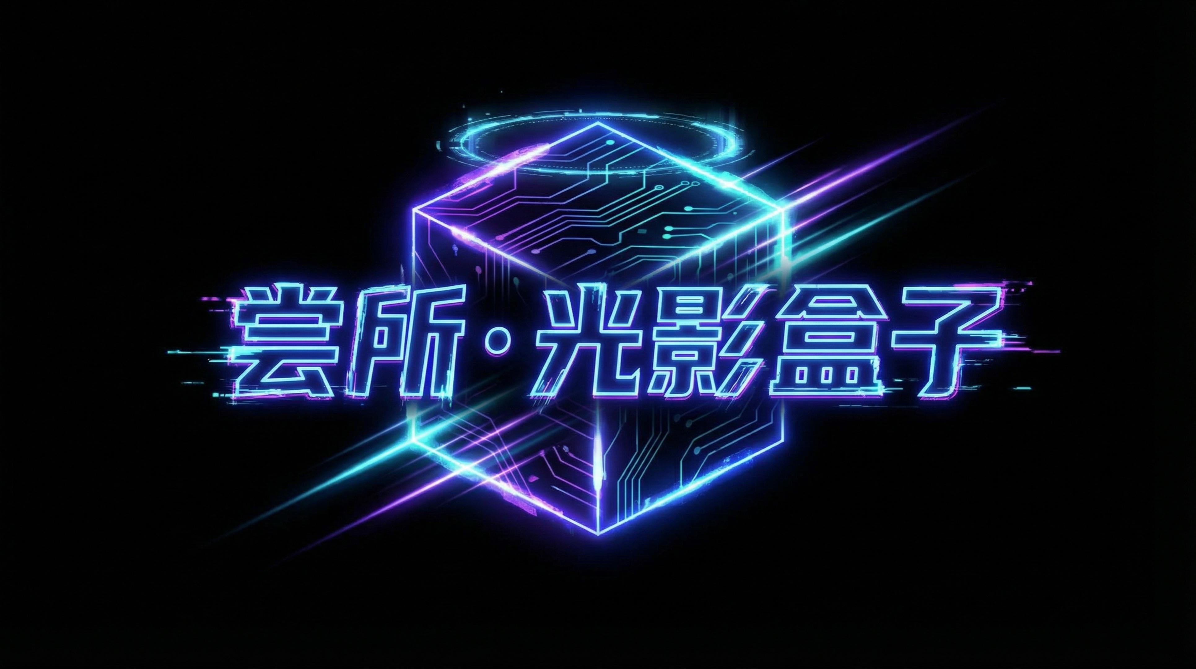 尝所·光影盒子 封面图