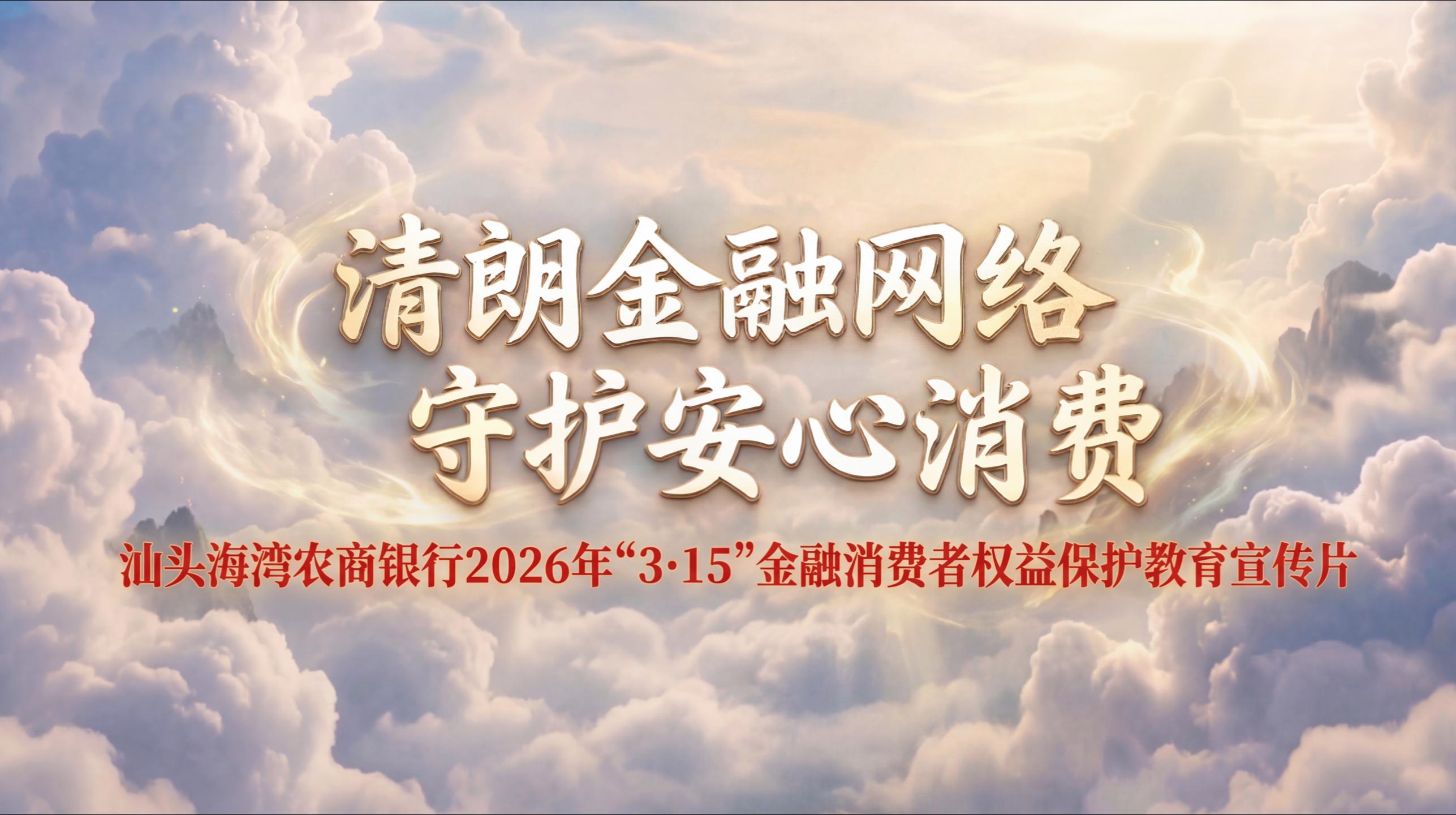 汕头海湾农商银行315宣传片 封面图